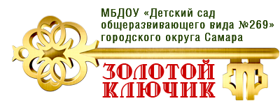 МДОУ детский сад № 269 г. о. Самара «Золотой ключик»